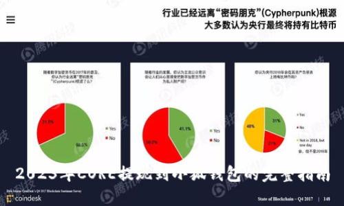 2023年CORE提现到小狐钱包的完整指南