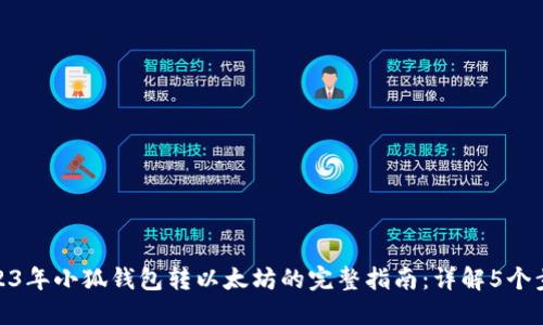 2023年小狐钱包转以太坊的完整指南：详解5个步骤