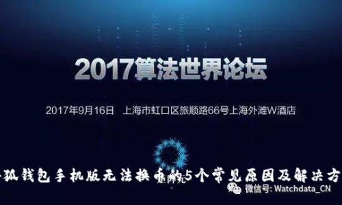 小狐钱包手机版无法换币的5个常见原因及解决方法