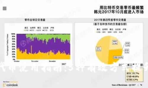 小狐钱包代币使用指南：5种有效方式提升你的体验