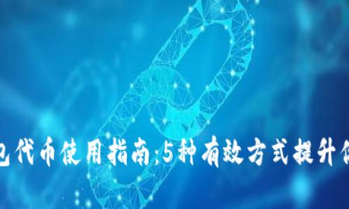 小狐钱包代币使用指南：5种有效方式提升你的体验