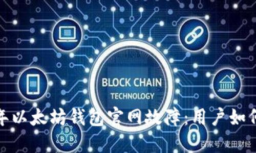 2023年以太坊钱包官网故障：用户如何应对？