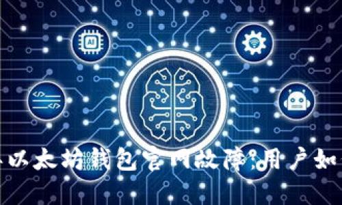 2023年以太坊钱包官网故障：用户如何应对？