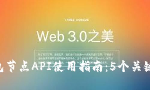 2023年USDT钱包节点API使用指南：5个关键要点与实用技巧