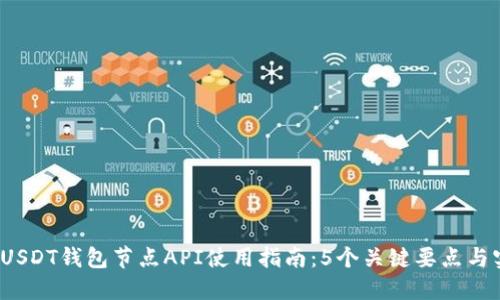 2023年USDT钱包节点API使用指南：5个关键要点与实用技巧