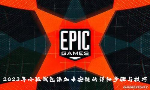 2023年小狐钱包添加币安链的详细步骤与技巧