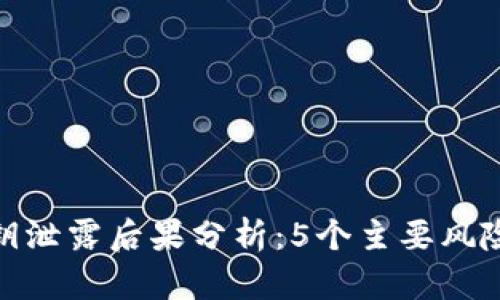 小狐钱包私钥泄露后果分析：5个主要风险与应对措施