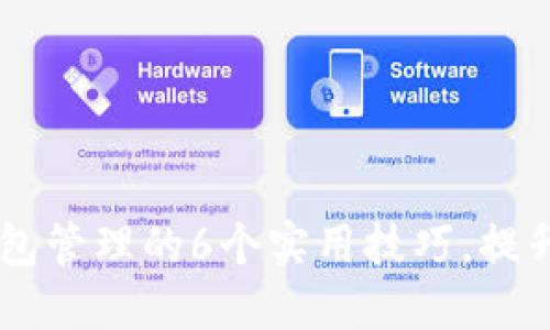 2023年MetaMask钱包管理的6个实用技巧，提升你的加密资产安全性