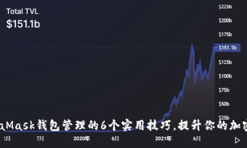 2023年MetaMask钱包管理的6个实用技巧，提升你的加密资产安全性