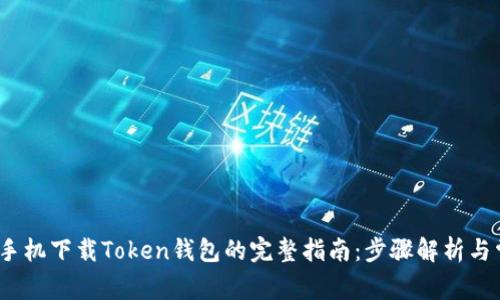 2023年苹果手机下载Token钱包的完整指南：步骤解析与常见问题解答