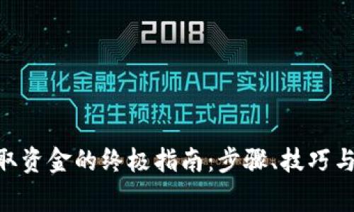 MetaMask提取资金的终极指南：步骤、技巧与常见问题解答