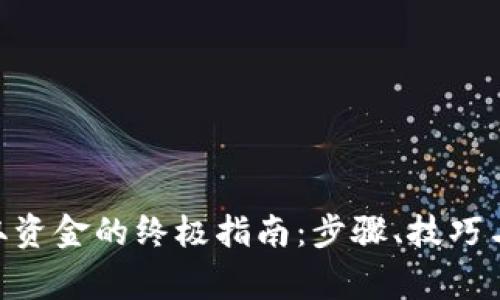 MetaMask提取资金的终极指南：步骤、技巧与常见问题解答