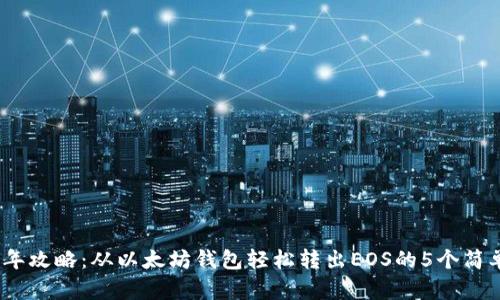 2023年攻略：从以太坊钱包轻松转出EOS的5个简单步骤