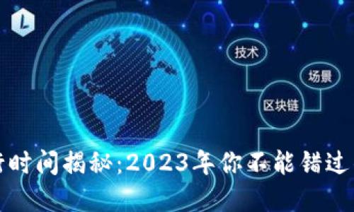 小狐钱包代币发行时间揭秘：2023年你不能错过的五个重要时间点