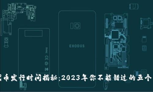 小狐钱包代币发行时间揭秘：2023年你不能错过的五个重要时间点