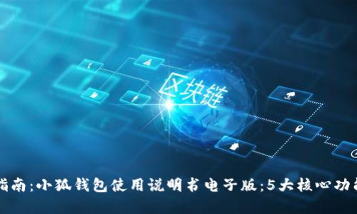 完整指南：小狐钱包使用说明书电子版：5大核心功能解析