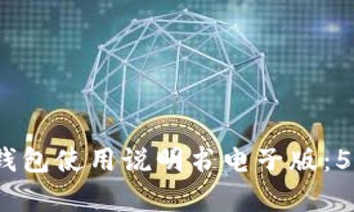 完整指南：小狐钱包使用说明书电子版：5大核心功能解析