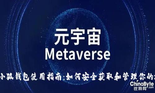 2023年小狐钱包使用指南：如何安全获取和管理你的地址信息