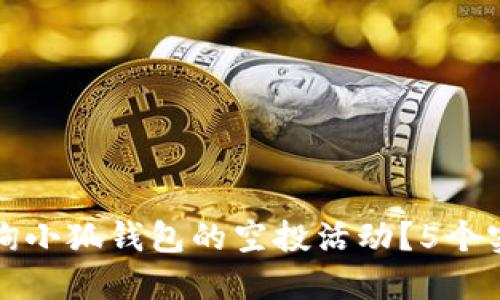 如何快速查询小狐钱包的空投活动？5个实用技巧分享