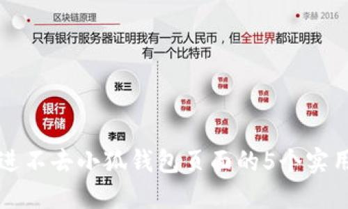 解决进不去小狐钱包页面的5个实用技巧