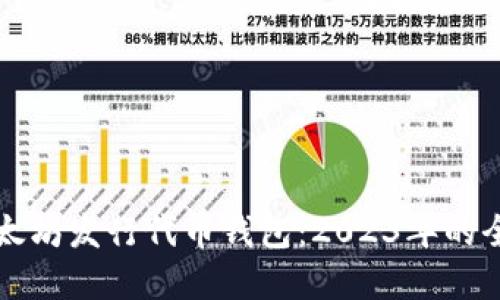 理解以太坊发行代币钱包：2023年的全面指南