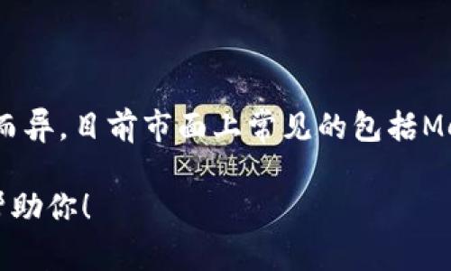 link钱包是一种加密货币钱包，通常用于存储、管理和交易各种数字资产。具体名称和功能可能因不同开发者和平台而异。目前市面上常见的包括MetaMask、Trust Wallet、Exodus等。这些钱包各自具备不同的特性和用途，用户可以根据个人需求选择合适的钱包。

如果你需要更详细的信息，比如某一个具体钱包的功能、使用教程或安全性等，可以提供更明确的问题，我会很乐意帮助你！