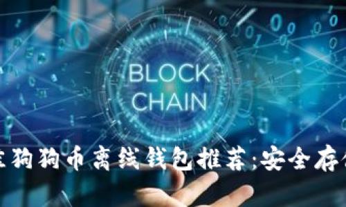 2023年最佳狗狗币离线钱包推荐：安全存储的5大理由