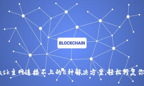 2023年MetaMask主网连接不上的8种解决方案，轻松修复你的数字钱包问题