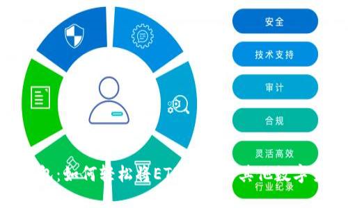 2023年小狐钱包：如何轻松将ETH转换为其他数字货币的5大步骤