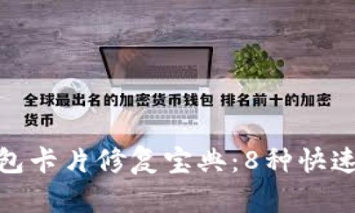 : 小狐钱包卡片修复宝典：8种快速解决方案
