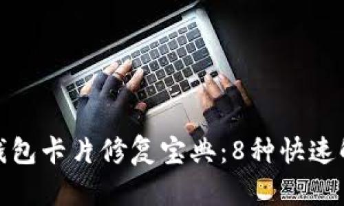 : 小狐钱包卡片修复宝典：8种快速解决方案