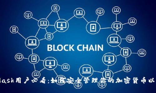 2023年MetaMask用户必看：如何安全管理你的加密货币以及5个实用技巧