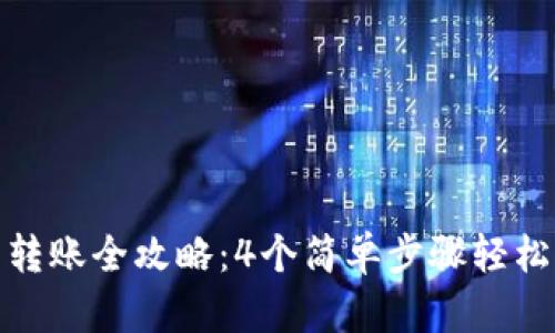 小狐钱包转账全攻略：4个简单步骤轻松完成转账