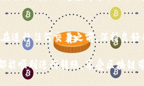 如何解决MetaMask转账被卡住的5个实用步骤

MetaMask转账, MetaMask卡住, 以太坊转账, 加密钱包问题/guanjianci

引言
随着区块链技术的迅速发展，越来越多的人开始使用加密货币进行交易。其中，MetaMask作为一款流行的以太坊钱包，为用户提供了便捷的交易体验。然而，在进行转账的过程中，偶尔会出现转账被卡住的问题。这种情况不仅影响了用户的交易效率，还可能造成资金的暂时无法使用。因此，了解如何解决这一问题是非常重要的。

1. 检查网络连接
在进行任何交易之前，保证良好的网络连接是非常必要的。如果你的网络连接不稳定，MetaMask在发送交易请求时可能会出现延迟或卡住的情况。用户可以尝试重启网络设备，连接更稳定的网络，或者切换到另一种网络环境（例如从Wi-Fi切换到移动数据）来确保网络连通性。

2. 查看交易状态
在MetaMask中，每笔交易都会被记录下来。用户可以通过点击“活动”页签来查看当前的交易状态，了解交易是否已经被网络确认。如果交易长时间处于“待处理”状态，说明可能存在一些问题。用户可以根据交易哈希（transaction hash）在以太坊区块浏览器（如Etherscan）上进行查找，以获得更详细的信息。通过这种方式，可以一目了然地了解当前交易的确认状态。

3. 增加交易费用
在区块链上，交易费用（gas fee）是确认交易的重要因素。如果当前网络繁忙而你设置的交易费用过低，有可能导致交易被延迟或者被卡住。用户可以进入MetaMask的设置，查看“自定义交易费用”选项，根据实时的网络状况（通常可以在以太坊区块浏览器上查看）适当地提高交易费用，以确保交易能被快速确认。

4. 重发交易或使用Nonce
如果确认交易仍然没有进展，用户可以选择重发交易。有时候，交易卡住是由于Nonce值出现错误，导致交易无法被确认。用户可以在MetaMask中手动设置Nonce，确保其值是正确的。此时，可以尝试重新发起交易，确保Nonce的数值与之前未确认的交易一致，或者直接稍微提高Nonce值，解决交易卡住的问题。

5. 考虑转账金额和区块时间
转账金额过小或过大会导致交易被迅速忽略，尤其是在网络繁忙时。此外，利用夜晚或非高峰时段进行转账，可能会减轻转账被卡住的风险。一般来说，网络在晚上或周末及假期时，交易确认的速度可能较快，用户可以选择这些时候进行交易。

总结与后续建议
虽然MetaMask提供了流畅的用户体验，但在使用过程中仍然会出现转账卡住的问题。用户在面对这种情况时，不必过于焦虑，通常可以通过上述几个实用步骤来解决。建议大家在进行任何交易之前，保持良好的网络连接，选择合适的交易费用，及时查看交易状态，并根据情况适时调整。同时，可以关注相关社区和论坛，获取最新的解决方案或建议，通过经验分享来提高解决问题的能力。

加密货币市场瞬息万变，用户在每一次交易时都需谨慎和耐心。对于那些新手来说，多加学习和了解相关知识有助于提高使用MetaMask及其他加密钱包的能力。希望每位用户都能顺利进行转账，享受区块链带来的便捷与自由。