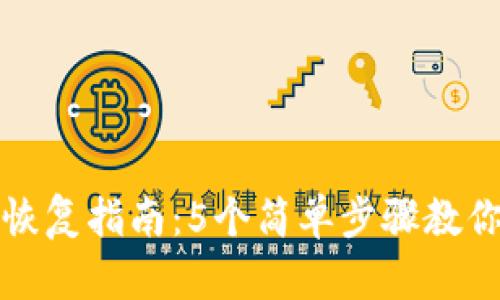 小狐钱包恢复指南：5个简单步骤教你找回资产