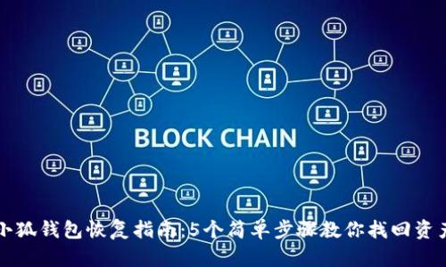 小狐钱包恢复指南：5个简单步骤教你找回资产