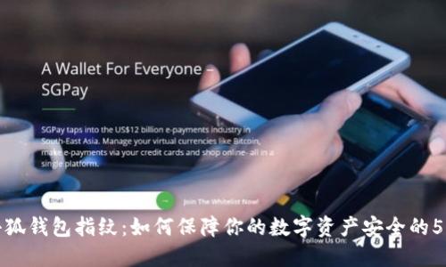 揭秘小狐钱包指纹：如何保障你的数字资产安全的5大优势