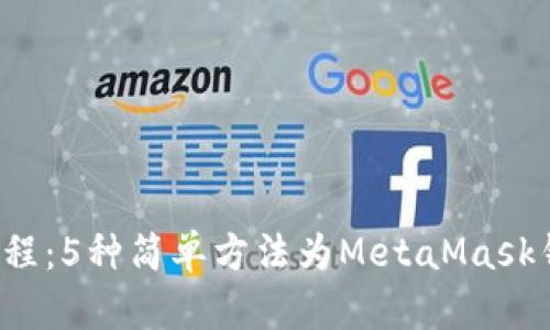 2023年最新教程：5种简单方法为MetaMask钱包充值以太币