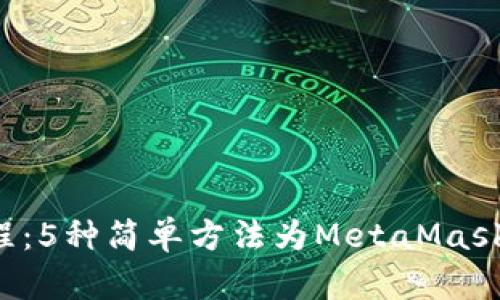 2023年最新教程：5种简单方法为MetaMask钱包充值以太币