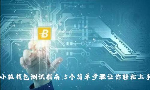 小狐钱包测试指南：5个简单步骤让你轻松上手
