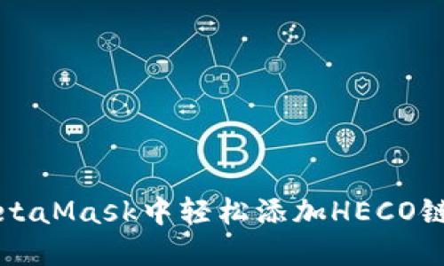 2023年如何在MetaMask中轻松添加HECO链：详细步骤与技巧