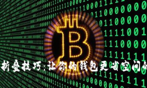 小狐钱包折叠技巧：让你的钱包更省空间的5个步骤