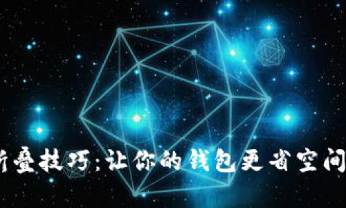 小狐钱包折叠技巧：让你的钱包更省空间的5个步骤