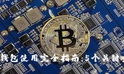 2023年谷歌小狐钱包使用完全指南：5个关键步骤掌握操作技巧