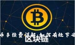 MetaMask提币手续费详解：如何有效节省