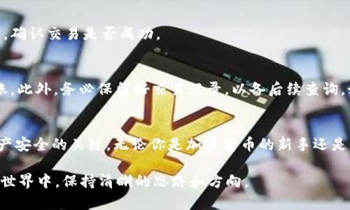 jiaoti如何将OKEx钱包的资金转账到MetaMask：一步一步的详细指南/jiaoti  
OKEx, MetaMask, 加密钱包, 转账流程/guanjianci  

引言  
在近年来的数字货币热潮中，加密货币钱包的使用变得愈发重要。OKEx钱包和MetaMask都是当前市场上比较流行的钱包选择。OKEx作为一个综合性的交易平台，不仅提供了交易、投资的功能，还支持多种币种的存储。而MetaMask则是一个以太坊和ERC20代币钱包，特别受到去中心化金融（DeFi）项目用户的欢迎。将资金从OKEx钱包转账到MetaMask，虽然操作简单，但对于新手用户来说，还是需要详细了解每一个步骤及注意事项。  

准备工作：确认钱包信息  
在进行转账之前，首先要确认你的OKEx和MetaMask钱包的信息。确保你已经在两者之间完成注册，并且能够正常访问这两个账号。对于MetaMask用户，需要注意的是，MetaMask主要支持以太坊及ERC20代币，所以如果在OKEx中存储着其他类型的代币，转账时需要特别留意代币的兼容性。  

确保你已经备份了MetaMask钱包的助记词或私钥，这一措施是为了保障你的资产安全。任何时候，钱包私钥的安全性都是重中之重。  

步骤一：获取MetaMask钱包地址  
打开你的MetaMask钱包，确认你已经在正确的网络上（通常是以太坊主网）。在钱包界面，点击