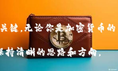 jiaoti如何将OKEx钱包的资金转账到MetaMask：一步一步的详细指南/jiaoti  
OKEx, MetaMask, 加密钱包, 转账流程/guanjianci  

引言  
在近年来的数字货币热潮中，加密货币钱包的使用变得愈发重要。OKEx钱包和MetaMask都是当前市场上比较流行的钱包选择。OKEx作为一个综合性的交易平台，不仅提供了交易、投资的功能，还支持多种币种的存储。而MetaMask则是一个以太坊和ERC20代币钱包，特别受到去中心化金融（DeFi）项目用户的欢迎。将资金从OKEx钱包转账到MetaMask，虽然操作简单，但对于新手用户来说，还是需要详细了解每一个步骤及注意事项。  

准备工作：确认钱包信息  
在进行转账之前，首先要确认你的OKEx和MetaMask钱包的信息。确保你已经在两者之间完成注册，并且能够正常访问这两个账号。对于MetaMask用户，需要注意的是，MetaMask主要支持以太坊及ERC20代币，所以如果在OKEx中存储着其他类型的代币，转账时需要特别留意代币的兼容性。  

确保你已经备份了MetaMask钱包的助记词或私钥，这一措施是为了保障你的资产安全。任何时候，钱包私钥的安全性都是重中之重。  

步骤一：获取MetaMask钱包地址  
打开你的MetaMask钱包，确认你已经在正确的网络上（通常是以太坊主网）。在钱包界面，点击