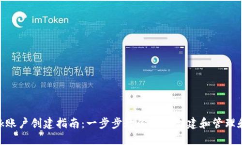 MetaMask账户创建指南：一步步教你轻松创建和管理和你的钱包
