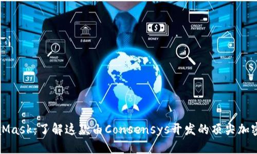 MetaMask：了解这款由Consensys开发的顶尖加密钱包