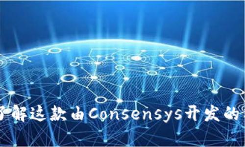 MetaMask：了解这款由Consensys开发的顶尖加密钱包